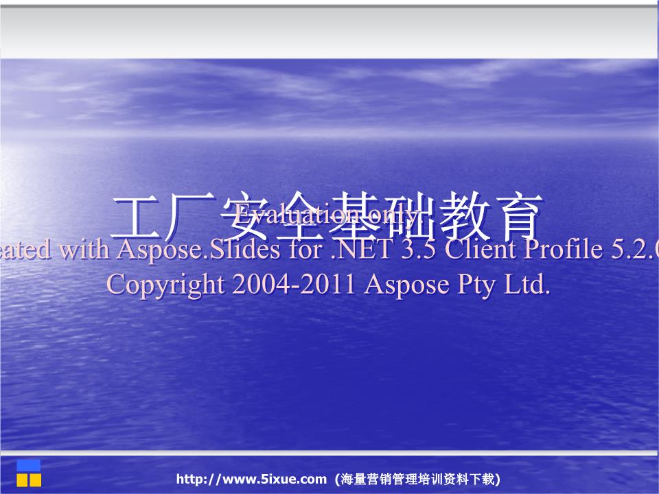 2016工厂安全基础教育.ppt